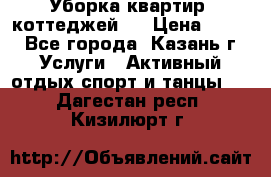 Уборка квартир, коттеджей!  › Цена ­ 400 - Все города, Казань г. Услуги » Активный отдых,спорт и танцы   . Дагестан респ.,Кизилюрт г.